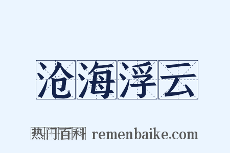 沧海浮云是什么意思的图片